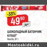 Магазин:Верный,Скидка:ШОКОЛАДНЫЙ БАТОНЧИК
KITKAT
Nestle, 87 г