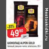 Магазин:Верный,Скидка:ШОКОЛАД
ALPEN GOLD
