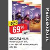 Магазин:Верный,Скидка:ШОКОЛАД MILKA
