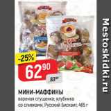 Магазин:Верный,Скидка:МИНИ-МАФФИНЫ
вареная сгущенка; клубника
со сливками, Русский Бисквит,
465 г