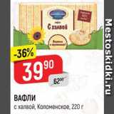 Магазин:Верный,Скидка:ВАФЛИ
с халвой, Коломенское, 220 г