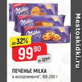 Магазин:Верный,Скидка:ПЕЧЕНЬЕ MILKA
в ассортименте, 168-200 г
