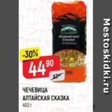 Магазин:Верный,Скидка:ЧЕЧЕВИЦА
АЛТАЙСКАЯ СКАЗКА
400 г