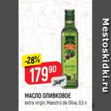 Магазин:Верный,Скидка:Масло оливковое Maestro de Oliva