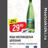 Магазин:Верный,Скидка:ВОДА КИСЛОВОДСКАЯ
ЦЕЛЕБНАЯ
лечебно-столовая, газированная,
1 л
