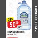 Магазин:Верный,Скидка:ВОДА ШИШКИН ЛЕС
питьевая, 5 л