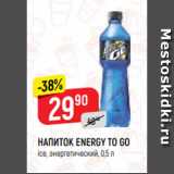 Магазин:Верный,Скидка:НАПИТОК ENERGY TO GO
ice, энергетический, 0,5 л