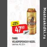 Магазин:Верный,Скидка:ПИВО
VELKOPOPOVIСKY KOZEL
светлое, 4%, 0,5 л