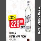 Магазин:Верный,Скидка:ВОДКА
БЕЛЕНЬКАЯ ЛЮКС
40%, 0,5 л