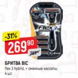 Магазин:Верный,Скидка:БРИТВА BIC
flex 3 hybrid, + сменные кассеты,
4 шт.