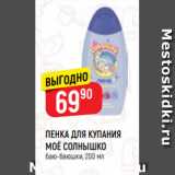 Магазин:Верный,Скидка:ПЕНКА ДЛЯ КУПАНИЯ
МОЁ СОЛНЫШКО
баю-баюшки, 200 мл