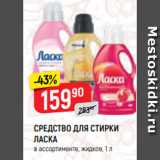 Магазин:Верный,Скидка:СРЕДСТВО ДЛЯ СТИРКИ
ЛАСКА
в ассортименте, жидкое, 1 л
