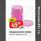 Магазин:Верный,Скидка:КРЫШКА PLASTIC CENTRE
розовая, прозрачная, 10 шт.