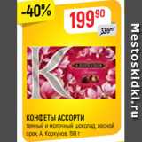 Магазин:Верный,Скидка:КОНФЕТЫ АССОРТИ
темный и молочный шоколад, лесной
орех, А. Коркунов, 190 г