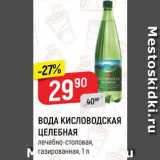 Магазин:Верный,Скидка:ВОДА КИСЛОВОДСКАЯ
ЦЕЛЕБНАЯ
лечебно-столовая, газированная,
1 л