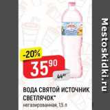 Магазин:Верный,Скидка:ВОДА СВЯТОЙ ИСТОЧНИК
СВЕТЛЯЧОК
негазированная, 1,5 л