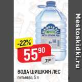 Магазин:Верный,Скидка:ВОДА ШИШКИН ЛЕС
питьевая, 5 л