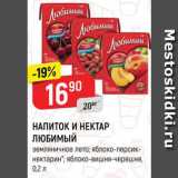 Магазин:Верный,Скидка:НАПИТОК И НЕКТАР
ЛЮБИМЫЙ
в ассортименте, 0,2 л
