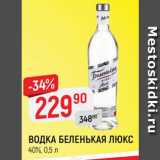 Магазин:Верный,Скидка:ВОДКА
БЕЛЕНЬКАЯ ЛЮКС
40%, 0,5 л