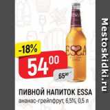 Магазин:Верный,Скидка:ПИВНОЙ НАПИТОК ESSA
ананас-грейпфрут, 6,5%, 0,5 л