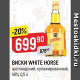 Магазин:Верный,Скидка:ВИСКИ WHITE HORSE
шотландский, купажированный,
40%, 0,5 л