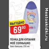 Магазин:Верный,Скидка:ПЕНКА ДЛЯ КУПАНИЯ
МОЁ СОЛНЫШКО
баю-баюшки, 200 мл