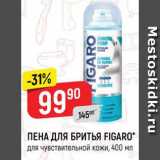 Магазин:Верный,Скидка:ПЕНА ДЛЯ БРИТЬЯ FIGARO
для чувствительной кожи, 400 мл