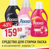 Магазин:Верный,Скидка:СРЕДСТВО ДЛЯ СТИРКИ
ЛАСКА
в ассортименте, жидкое, 1 л