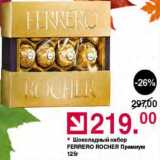 Магазин:Оливье,Скидка:Набор конфет Ferrero Rocher