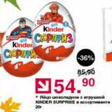 Магазин:Оливье,Скидка:Яйцо Kinder Surprise