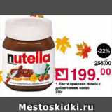 Магазин:Оливье,Скидка:Паста ореховая Nutella