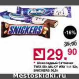 Магазин:Оливье,Скидка:Батончик Twix/Milky way/Snickers