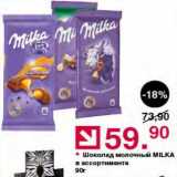 Оливье Акции - Шоколад Milka