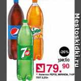 Магазин:Оливье,Скидка:Напиток Pepsi/Mirinda/7-Up