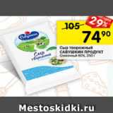 Перекрёсток Акции - Сыр творожный Савушкин Продукт 60%