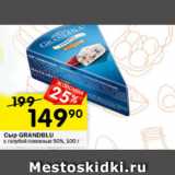 Перекрёсток Акции - Сыр Grandblu 50%