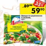 Магазин:Перекрёсток,Скидка:Овощи по-деревенски 4 Сезона