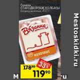 Магазин:Перекрёсток,Скидка:Сосиски Стародворские колбасы