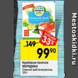 Перекрёсток Акции - Крабовые палочки МЕРИДИАН