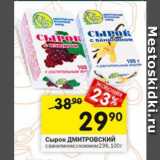 Перекрёсток Акции - Сырок ДМИТРОВСКИЙ

с ванилином; с изюмом 23%