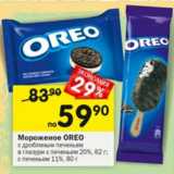 Магазин:Перекрёсток,Скидка:Мороженое Oreo 