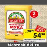 Перекрёсток Акции - Мука пшеничная Makfa