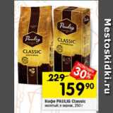 Перекрёсток Акции - Кофе Paulig Classic