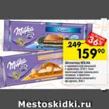 Перекрёсток Акции - Шоколад Milka