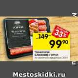 Магазин:Перекрёсток,Скидка:Чевапчичи БЛИЖНИЕ ГОРКИ

из свинины охлажденные