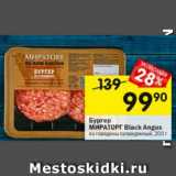 Магазин:Перекрёсток,Скидка:Бургер Мираторг Black Angus