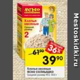 Магазин:Перекрёсток,Скидка:Хлопья овсяные Ясно Солнышко