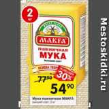 Магазин:Перекрёсток,Скидка:Мука пшеничная Makfa