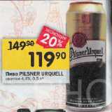 Перекрёсток Акции - Пиво PILSNER URQUELL

светлое 4,4%