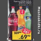 Магазин:Перекрёсток,Скидка:Напиток COCA-COLA; SPRITE; FANTA